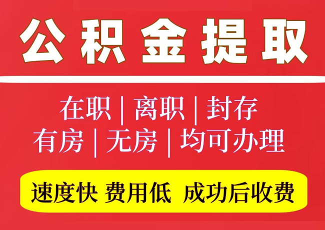 东洲国管公积金代提